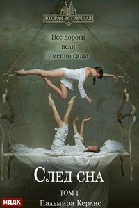 Вторая встречная. Вторая встречная. Книга 5. След сна. Том 1. Пальмира Керлис