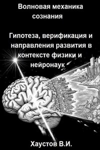 Волновая механика сознания: Гипотеза, верификация и направления развития в контексте физики и нейронаук