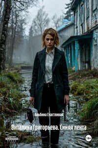 Виталина Григорьева. Синяя лента