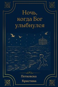 Ночь, когда Бог улыбнулся