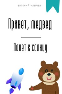 Привет, медвед. Полет к солнцу