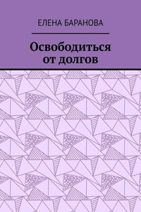 Освободиться от долгов. Выход есть