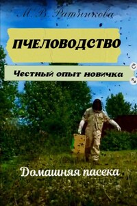 Пчеловодство. Честный опыт новичка