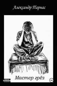 Мастер грёз