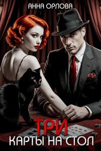 Три карты на стол