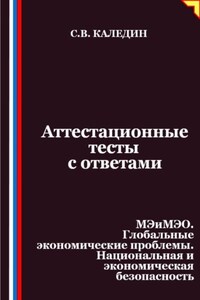 Аттестационные тесты с ответами. МЭиМЭО. Глобальные экономические проблемы. Национальная и экономическая безопасность