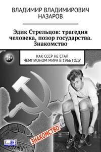 Эдик Стрельцов: трагедия человека, позор государства. Знакомство. Как СССР НЕ стал чемпионом мира в 1966 году