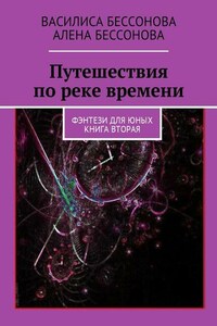 Путешествия по реке времени. Книга вторая