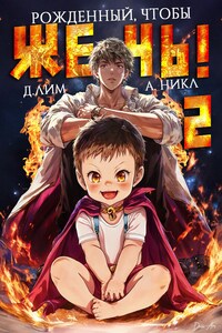 Рожденный, чтобы жечь! - 2