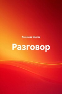 Разговор