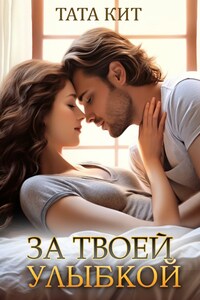 За твоей улыбкой