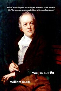 Из «Антологии антологий. Поэты Великобритании». Уильям Блейк