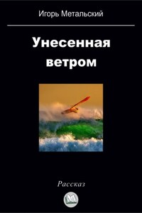 Унесенная ветром