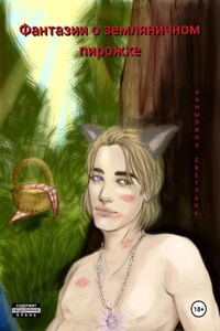 Фантазии о земляничном пирожке