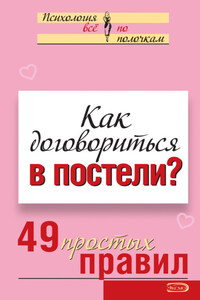 Как договориться в постели? 49 простых правил