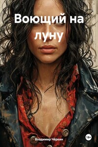 Воющий на луну