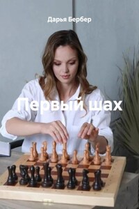 Первый шах
