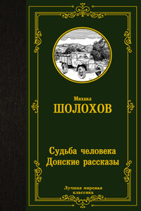 Судьба человека. Донские рассказы