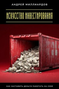 Искусство инвестирования. Как заставить деньги работать на себя