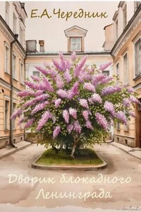 Дворик блокадного Ленинграда