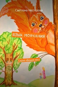 Язык молчания. Серия «Вещий лес»