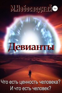 Девианты