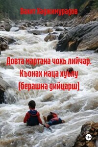 Довта мартана чохь лийчар. Къонах маца хуьлу (берашна дийцарш)