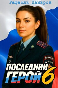 Последний Герой