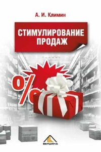 Стимулирование продаж