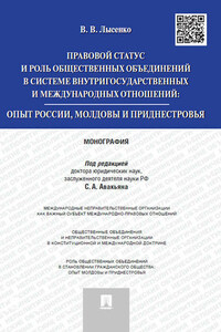 Правовой статус и роль общественных объединений в системе внутригосударственных и международных отношений: опыт России, Молдовы и Приднестровья. Моног