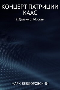 Концерт Патриции Каас. Далеко от Москвы