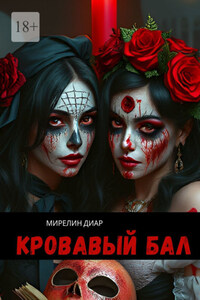 Кровавый бал