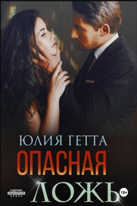 Опасная ложь