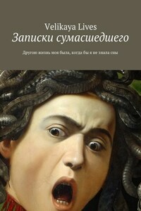 Записки сумасшедшего. Другою жизнь моя была, когда бы я не знала сны