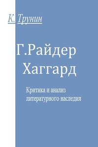 Хаггард. Критика и анализ литературного наследия