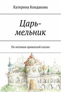 Царь-мельник. По мотивам армянской сказки