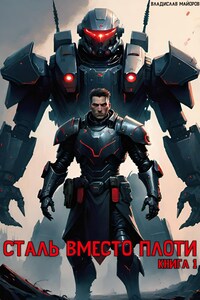 Сталь вместо плоти. Книга 1.