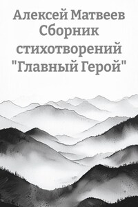 Сборник стихотворений «Главный Герой»