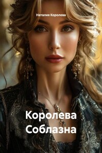 Королева Соблазна