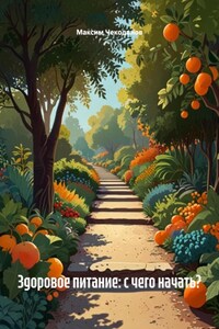 Здоровое питание: с чего начать?