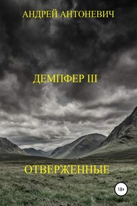 Демпфер III. Отверженные