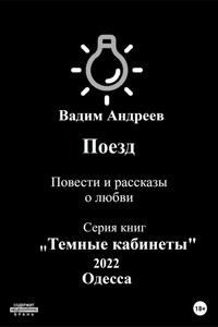 Поезд. Повести и рассказы о любви