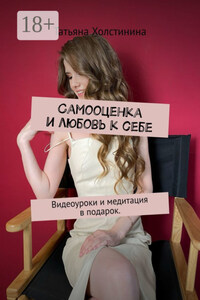 Самооценка и любовь к себе