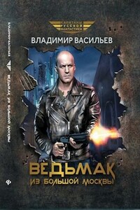 Ведьмак из Большой Москвы