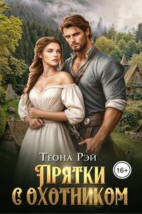 Прятки с охотником