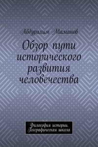 Обзор пути исторического развития человечества. Философия истории. Географическая школа