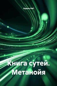 Книга сутей. Метанойя