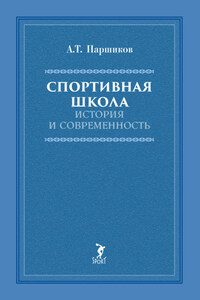 Спортивная школа. История и современность