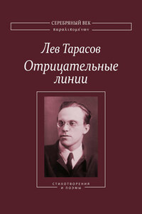 Отрицательные линии: Стихотворения и поэмы