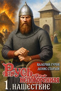 Русь непокоренная. Нашествие.